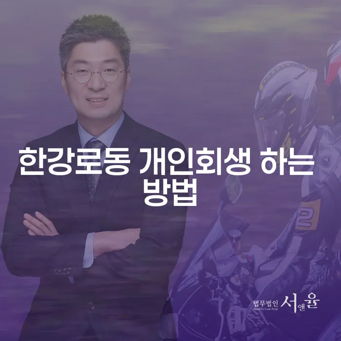 한강로동 개인회생 하는 방법: 어떻게 시작할 수 있을까요?