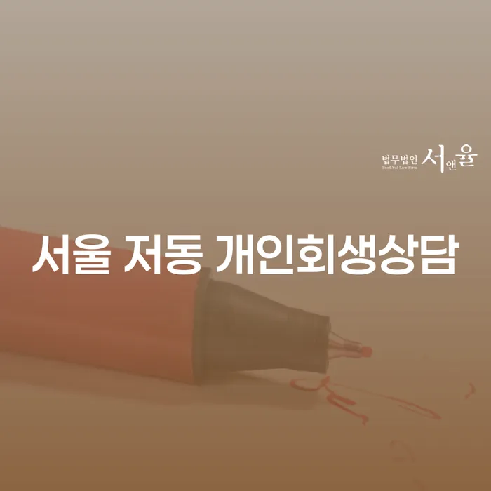서울 저동 개인회생상담: 어떻게 시작해야 할까요?