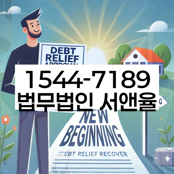 서울 저동 개인회생상담