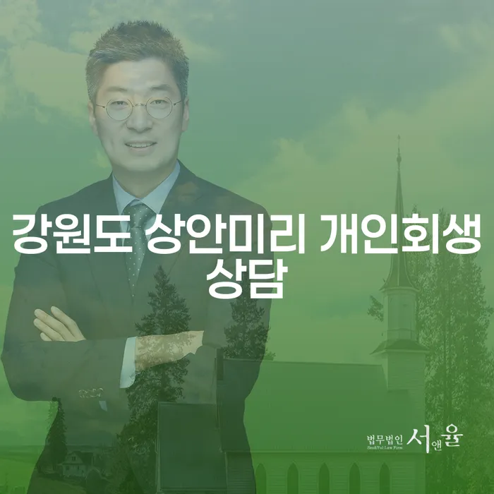 강원도 상안미리 개인회생상담: 채무 해결의 시작점