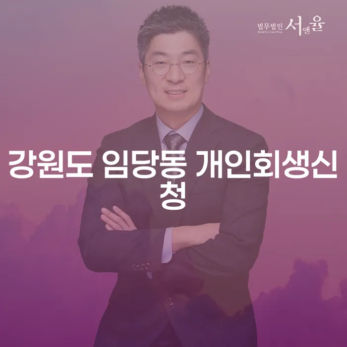 강원도 임당동에서 개인회생 신청을 고려하고 계신가요?