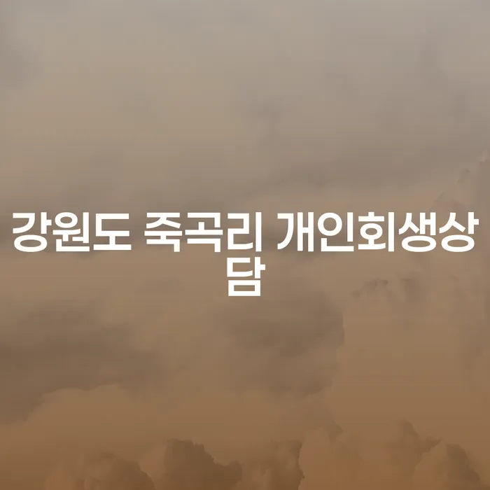 강원도 죽곡리에서 개인회생상담을 받아야 하는 이유는 무엇일까요?