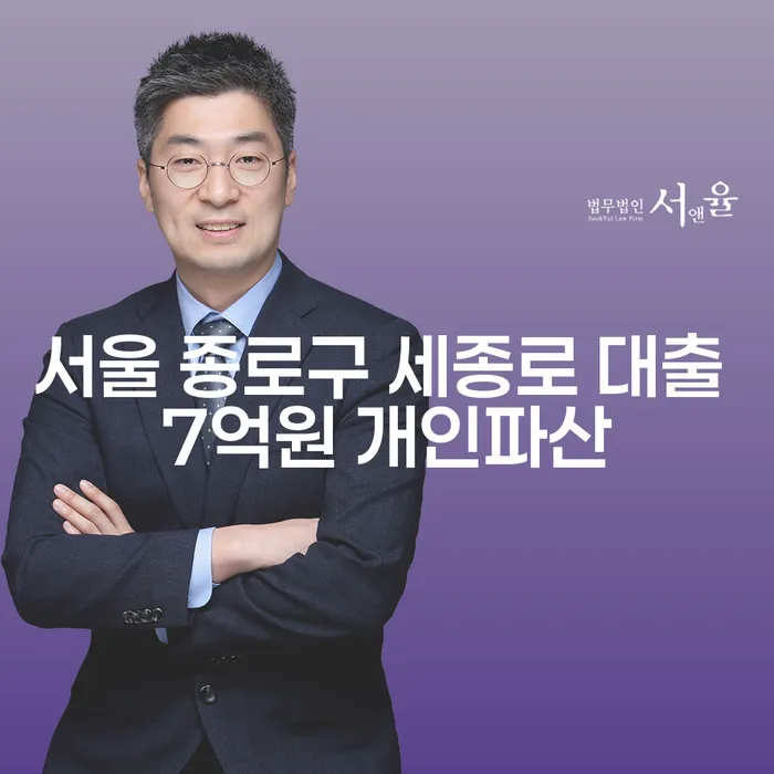 서울 종로구 세종로 대출 7억원, 개인파산이 필요한 이유는?