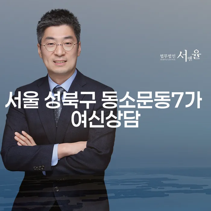 서울 성북구 동소문동7가 여신상담과 서면개인회생: 어떻게 도움을 받을 수 있을까요?