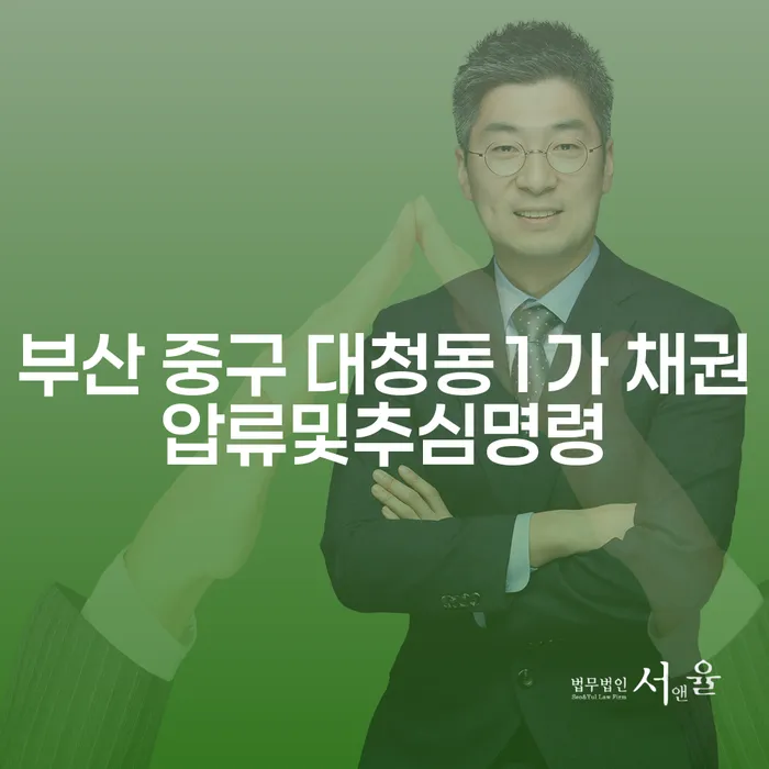 부산 중구 대청동1가에서 채권압류및추심명령을 어떻게 대처해야 할까요?