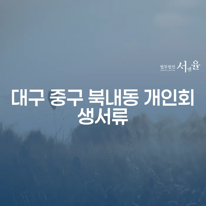 대구 중구 북내동 개인회생서류 준비와 회생파산전문변호사 선택, 어떻게 해야 할까요?