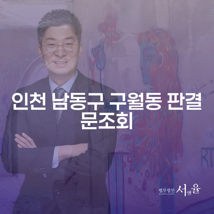 인천 남동구 구월동에서 판결문 조회와 주식대출 4000만원 개인회생, 어떻게 해야 할까요?