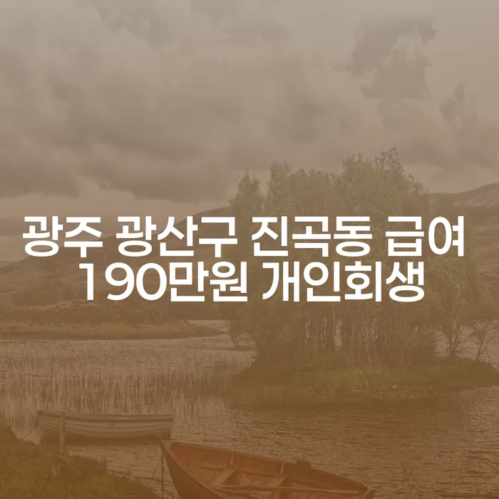 광주 광산구 진곡동에서 급여 190만원으로 개인회생 가능한가요?