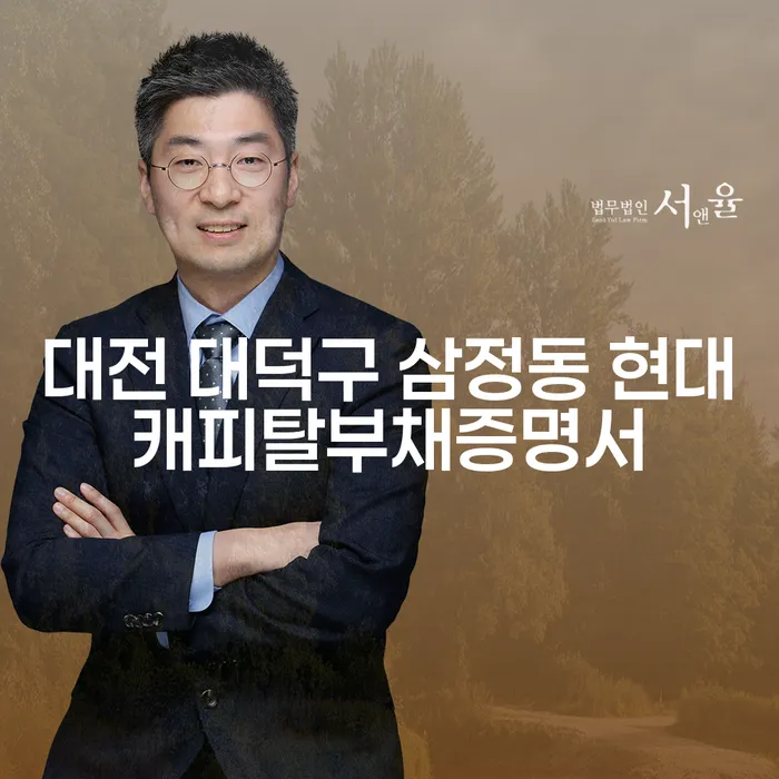 대전 대덕구 삼정동 현대캐피탈부채증명서, 파산면책후 어떻게 대처해야 할까요?