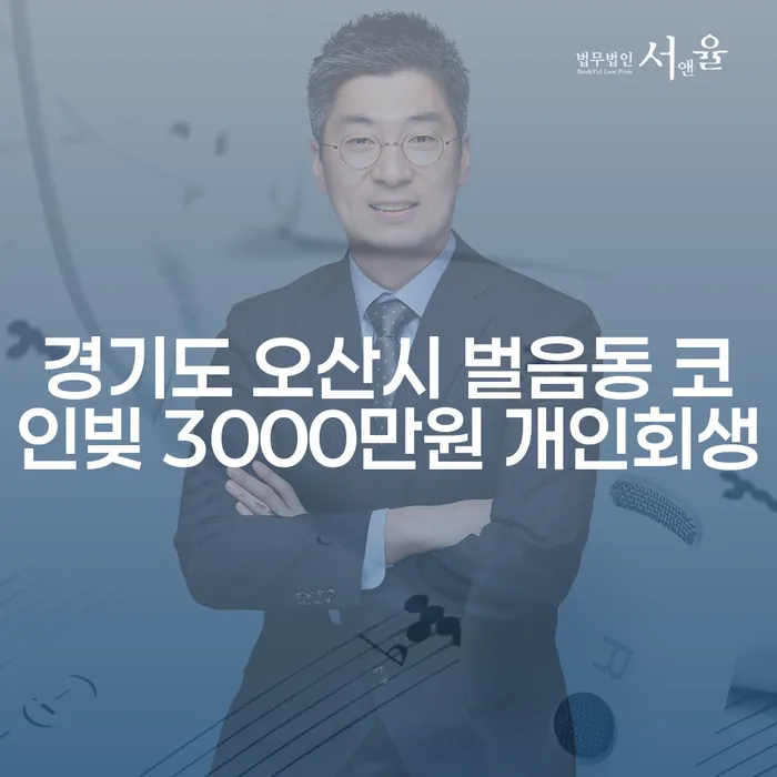 경기도 오산시 벌음동 코인빚 3000만원, 해결할 수 있는 방법은?