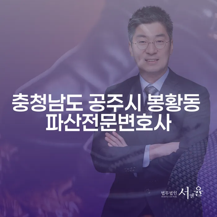 충청남도 공주시 봉황동에서 파산전문변호사를 찾고 계신가요?