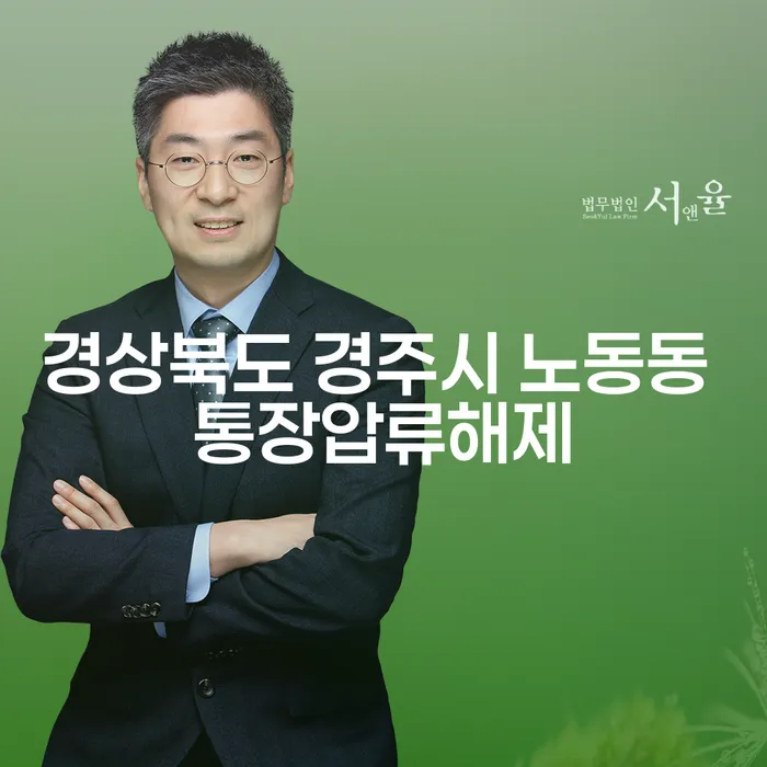 경상북도 경주시 노동동 통장압류해제, 개인회생과 개인파산으로 해결할 수 있는 방법은?