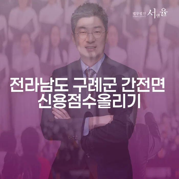 전라남도 구례군 간전면에서 신용점수를 올리는 방법은?