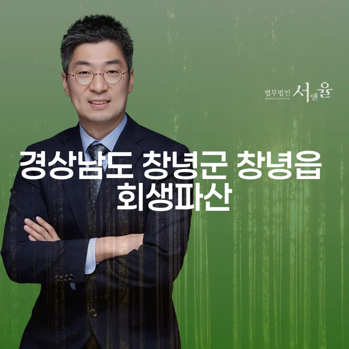 경상남도 창녕군 창녕읍에서 회생파산을 고려하고 계신가요?