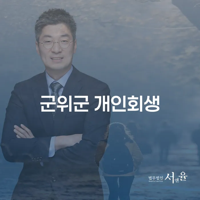 군위군 개인회생, 당신에게도 가능할까요?