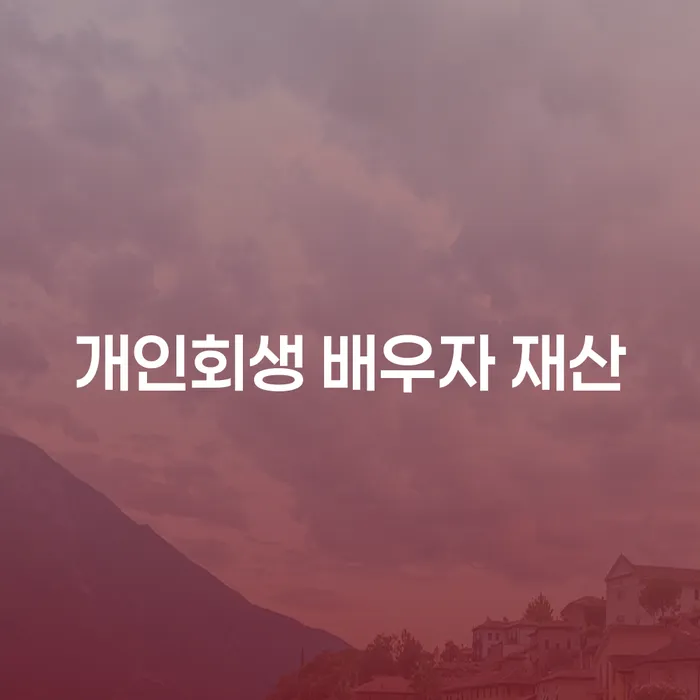 개인회생 시 배우자 재산도 포함될까요? 고창군 도산전문변호사가 알려드립니다