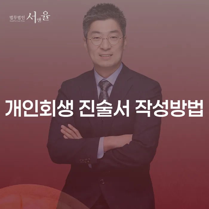 개인회생 진술서 작성방법과 이경제법무사 활용법은?