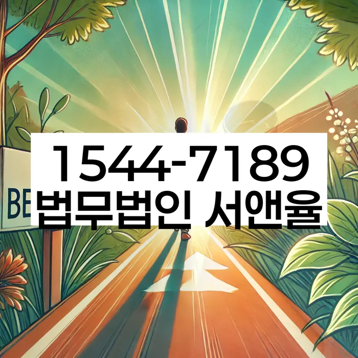 양양군 도산전문변호사