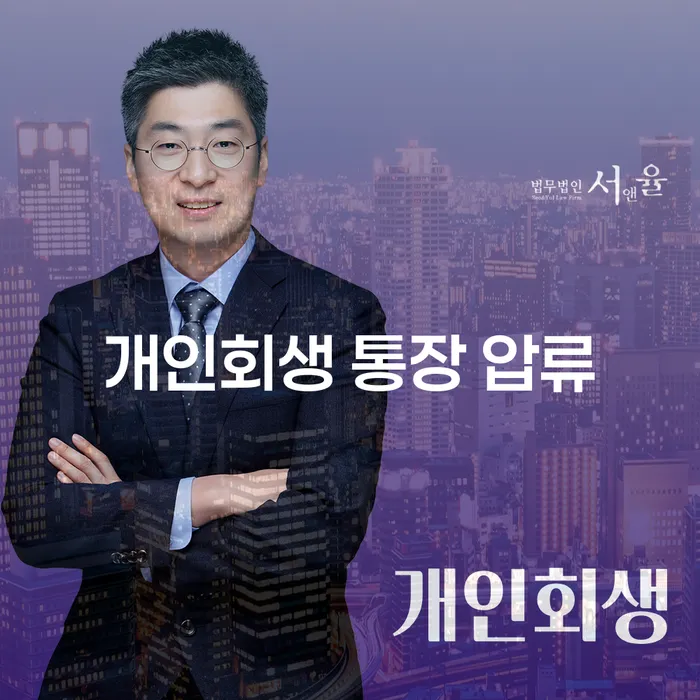 개인회생 통장 압류란 무엇인가요? 2022년 2인가구 생계비 기준은?