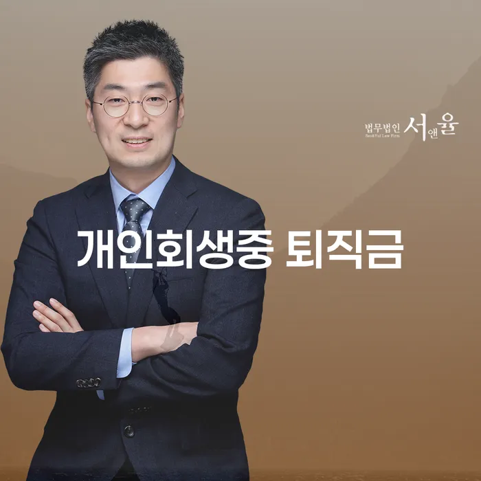 개인회생 중 퇴직금을 받을 수 있을까요?