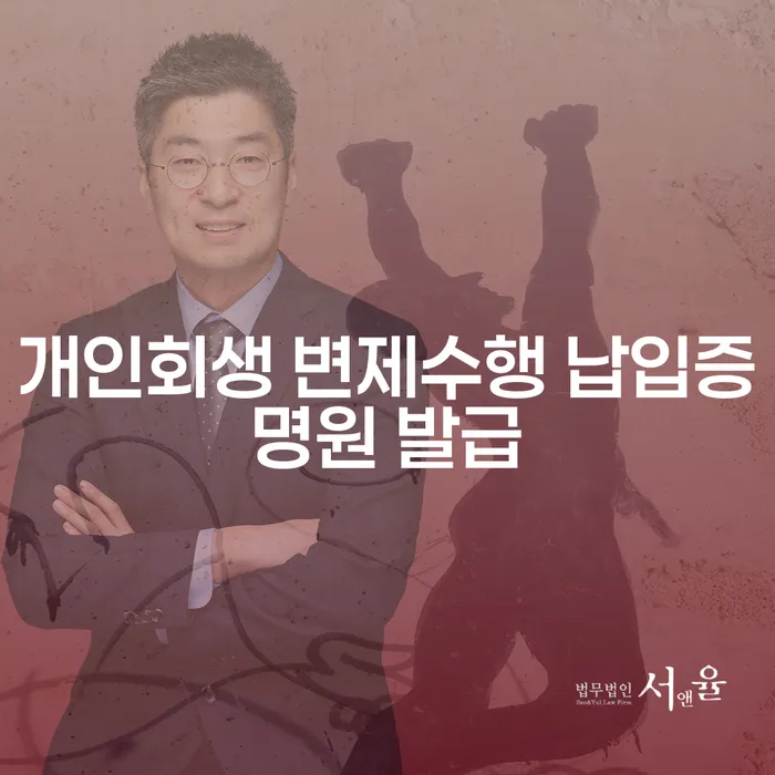 개인회생 변제수행 납입증명원 발급, 어떻게 준비해야 할까요?