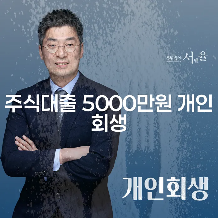 주식대출 5000만원, 개인회생으로 해결할 수 있을까요?