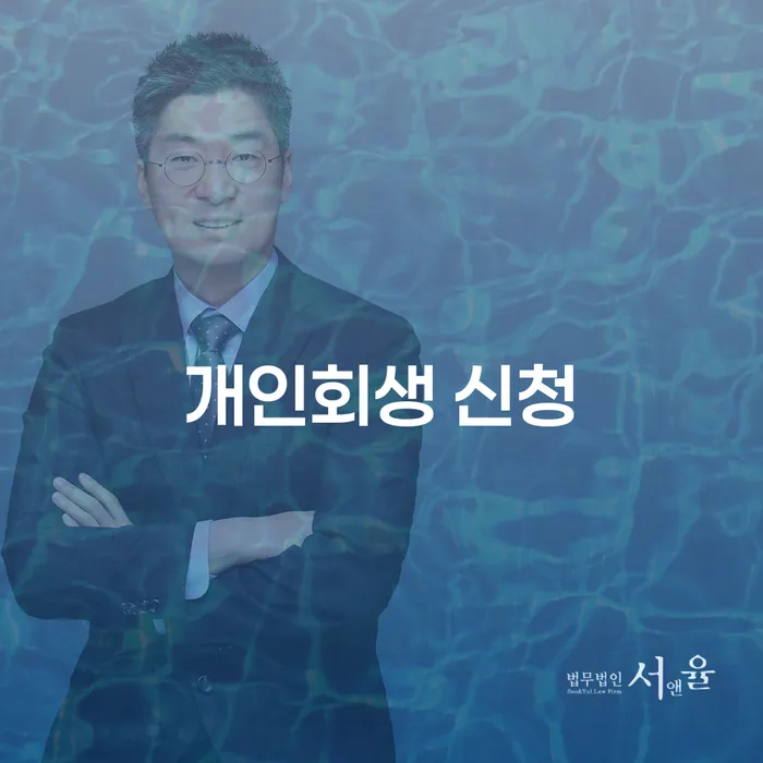 개인회생 신청을 고려해볼 때 꼭 알아야 할 사항은 무엇인가요?