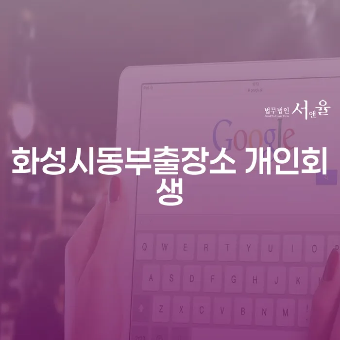 개인회생, 화성시동부출장소에서 가능한가요?