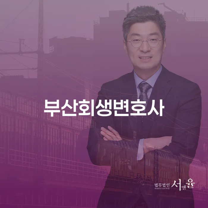 부산회생변호사가 알려주는, 왜 개인회생과 파산이 해결책이 될 수 있을까요?