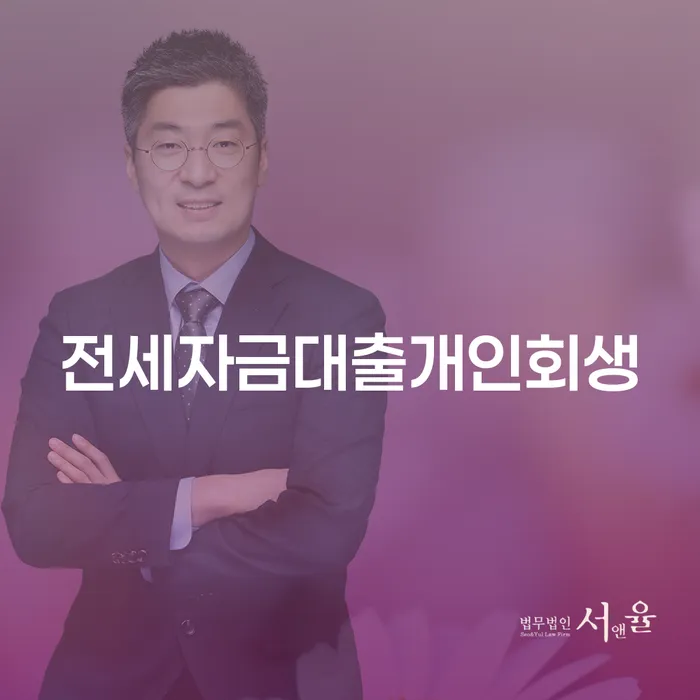 전세자금대출개인회생, 안산시 상록구에서 어떻게 시작할까요?
