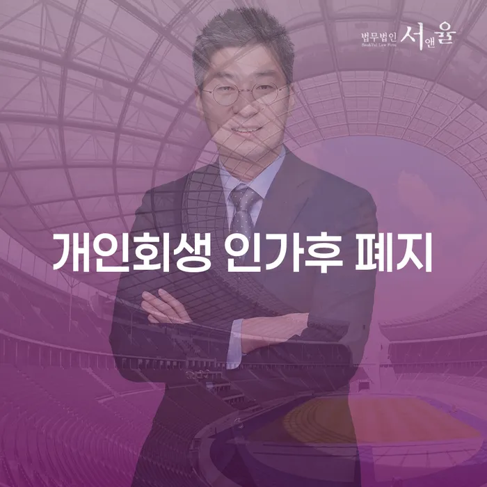 개인회생 인가후 폐지, 왜 발생하는 걸까요?