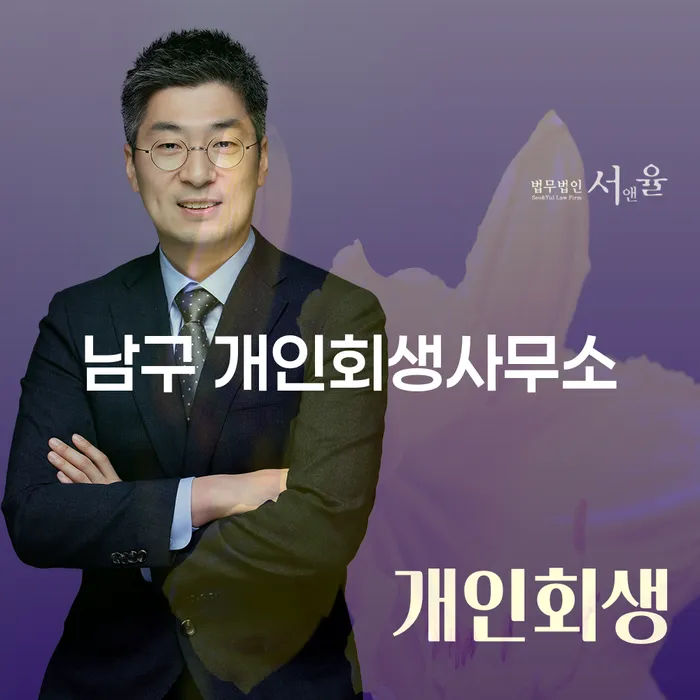 남구와 해남군에서 개인회생을 고려하고 계신가요? 정확한 정보와 성공 사례를 확인하세요!