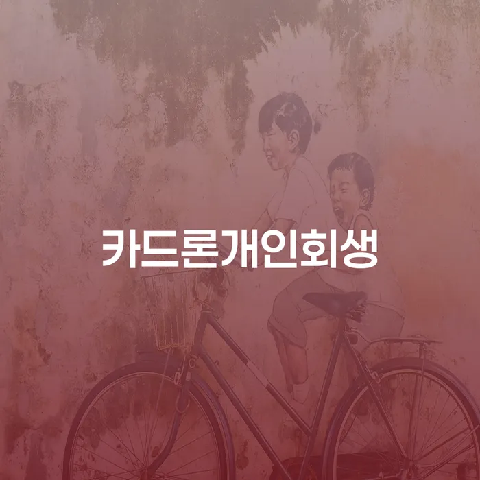 카드론개인회생이 필요한 이유를 알아보세요!