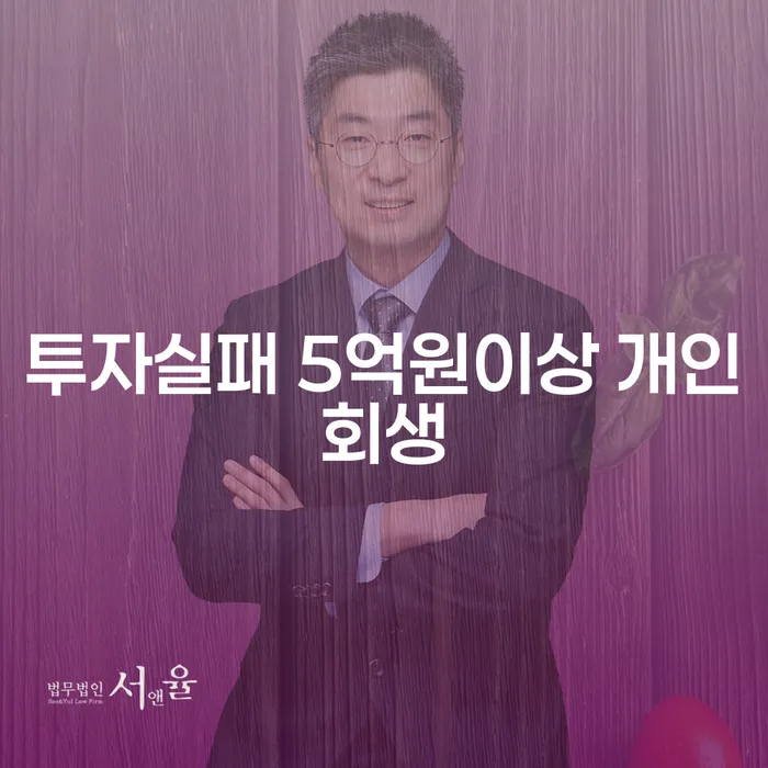 투자 실패 후 5억원 이상의 채무, 어떻게 개인회생으로 극복할 수 있을까요?