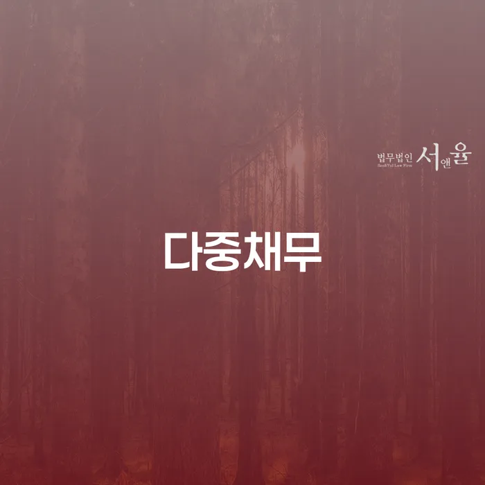 다중채무, 급여 340만원으로 개인회생이 가능할까요?