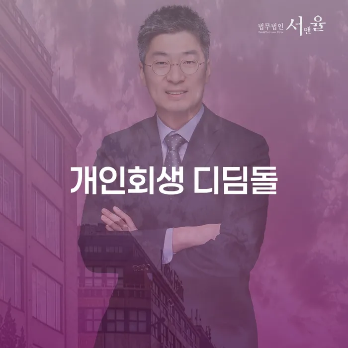 개인회생 디딤돌과 개인회생 폐지결정후 즉시항고기간: 채무 문제 해결의 새로운 길