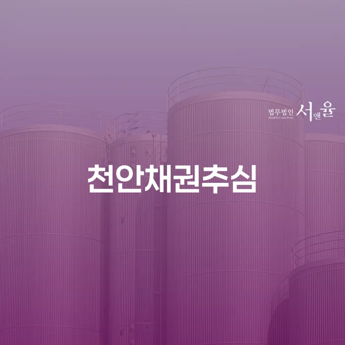 채무 문제, 어떻게 해결할 수 있을까요? 천안채권추심과 홍성군 도산전문변호사의 조언을 들어보세요