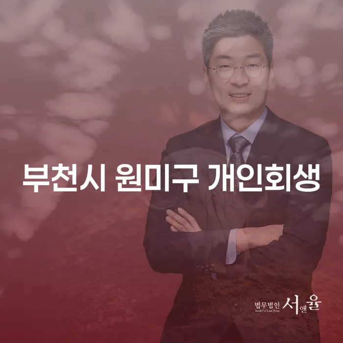 부천시 원미구 개인회생과 상주시 도산전문변호사: 당신의 경제적 재기를 위한 길