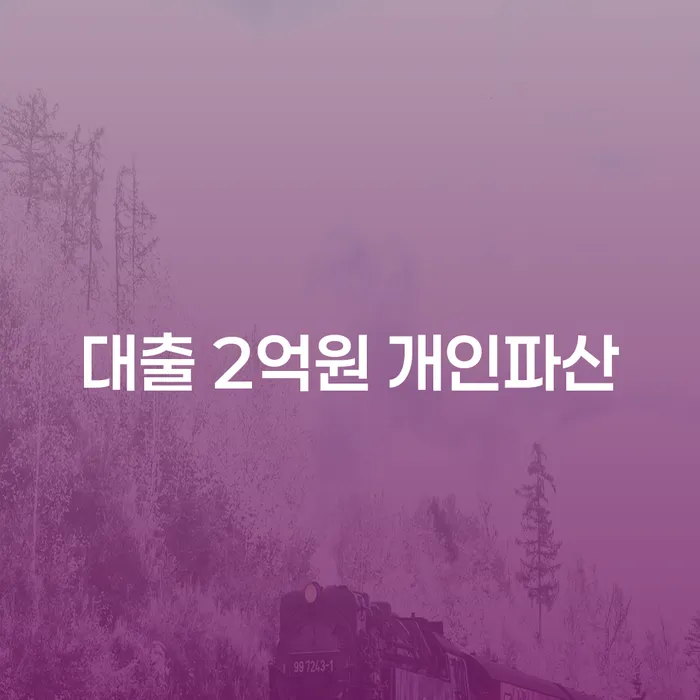 대출 2억원 개인파산, 지금 당신에게 필요한 선택인가요?