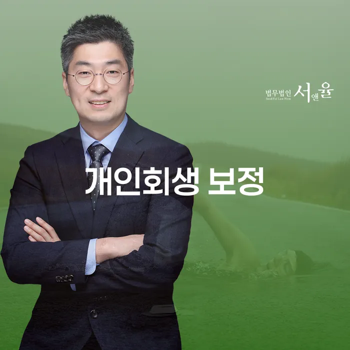 개인회생 보정과 연체횟수기준에 대한 모든 것: 채무 해결의 길을 찾으세요