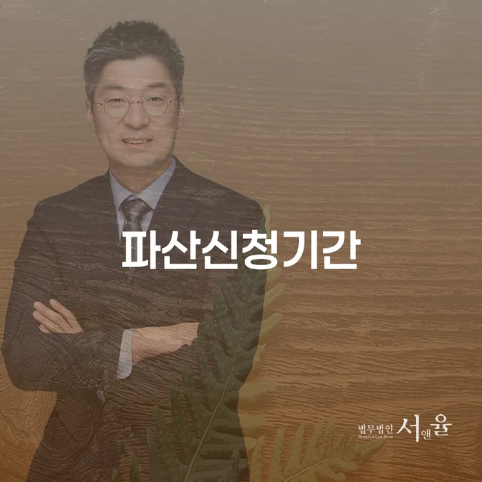 파산신청기간과 개인회생, 어떻게 준비해야 할까요?