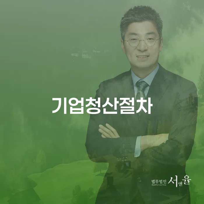 기업청산절차, 부채조회를 통해 새로운 기회를 찾을 수 있을까?