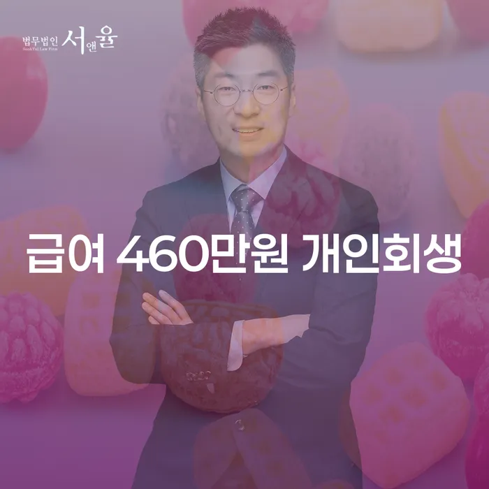 급여 460만원으로도 개인회생을 신청할 수 있을까요?