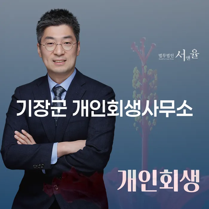 기장군 개인회생사무소와 청주시 개인회생법무법인에서 개인회생과 파산 신청, 어떻게 해야 할까요?