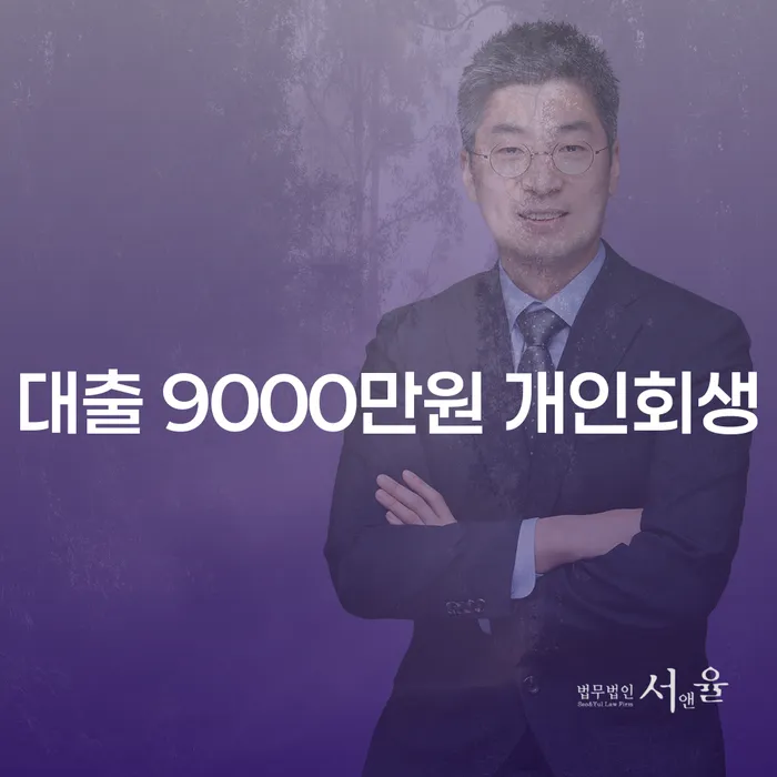 대출 9000만원, 개인회생으로 해결할 수 있을까요?