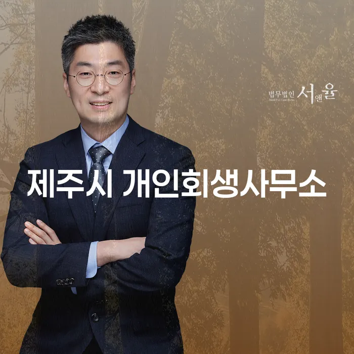 제주시 개인회생사무소에서 개인회생 금지명령 접수후 어떻게 진행되나요?