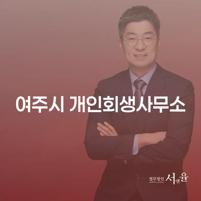 여주시 개인회생사무소에서 개인회생을 통해 어떤 문제를 해결할 수 있을까요?