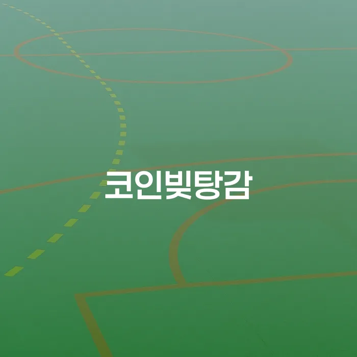코인빚으로 고민 중이신가요? 개인회생으로 해결할 수 있는 방법은?