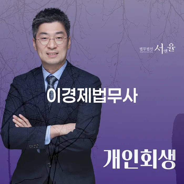 왜 이경제법무사를 통해 개인회생 5년을 고려해야 할까요?