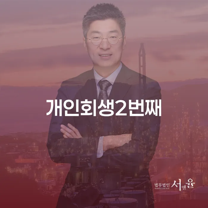 개인회생, 두 번째 도전이 필요한 이유는 무엇일까요?